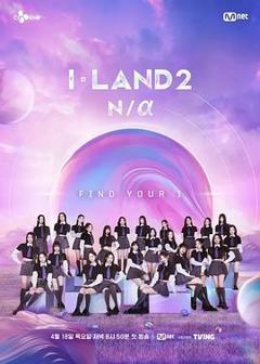 《I-LAND 2》