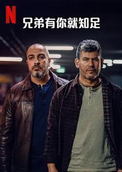 《兄弟有你就知足第一季》