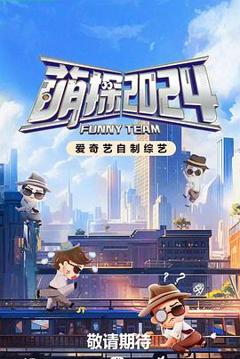 萌探探探案第四季