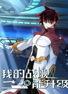 《我的战舰能升级动态漫画第2季》