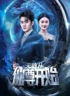 无敌从仙尊开始