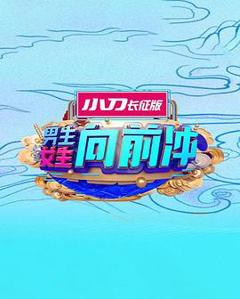 男生女生向前冲第十六季