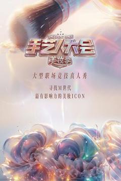 《彩色的荣耀·手艺人大会 第二季》