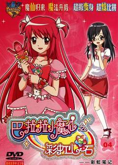 《巴啦啦小魔仙之彩虹心石》