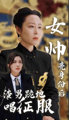 女帅亮身份后渣男跪地唱征服