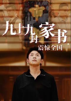 《九十九封家书,震惊全国》