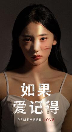 《如果爱记得》