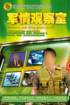 《军情观察室》