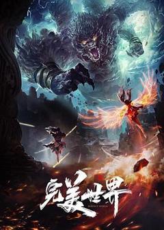 《完美世界特别篇》