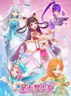 星卡梦少女2梦幻精灵