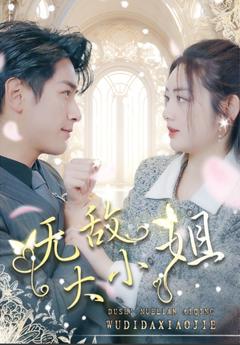 《无敌大小姐》