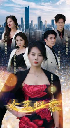 《新：女王归来》