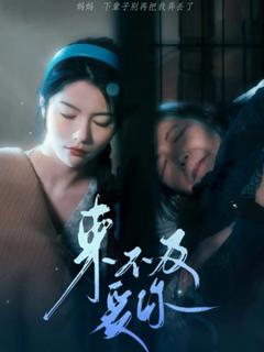 《来不及说爱你》