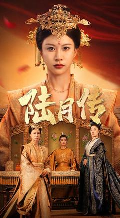 《陆月传》