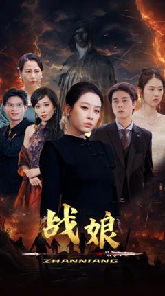 《战娘》