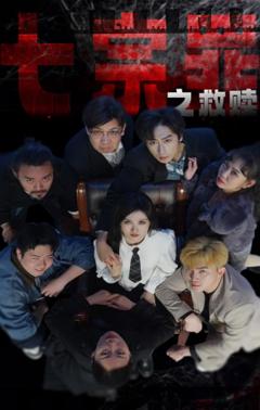 《七宗罪之救赎》