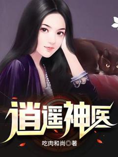 《逍遥神医》