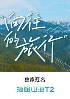 《向往的旅行》