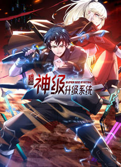 《末世神级升级系统动态漫画第一季》