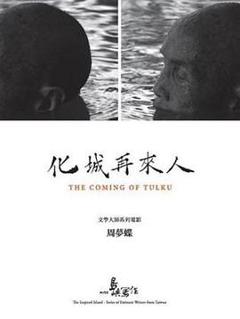 《他们在岛屿写作：化城再来人》