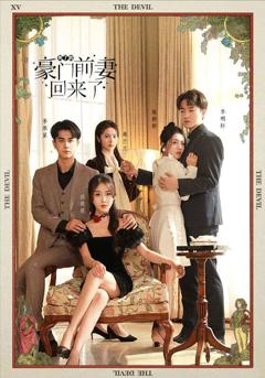 死了的豪门前妻回来了