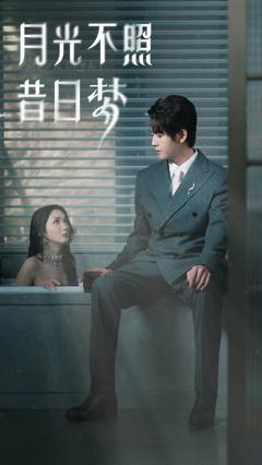月光不照昔日梦