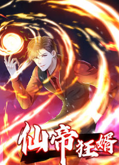 《仙帝狂婿动态漫画第一季》