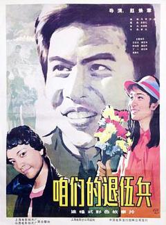 《咱们的退伍兵》