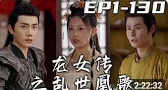 《龙女传之乱世凰歌》