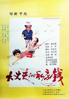 《大丈夫的私房钱》