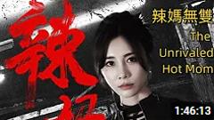 《辣妈无双2024》