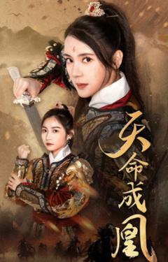 《天命成凰》