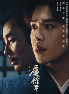 《庆余年第二季》