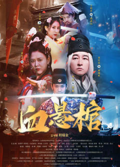 《血悬棺》