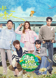 青春环游记第五季