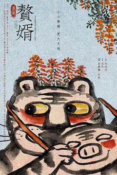 《赘婿第二季》