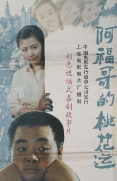 《阿福哥的桃花运》