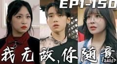 《我无敌，你随意（奇门遁甲）》