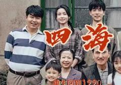 《四海2024》