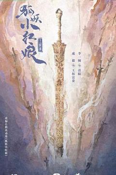 《狐妖小红娘·王权篇》