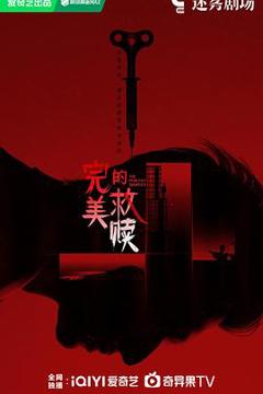 《完美的救赎》