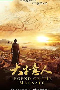 《大生意人》