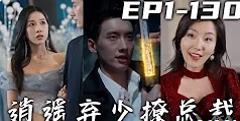 《逍遥弃少撩总裁》