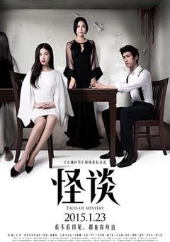 《怪谈2015》