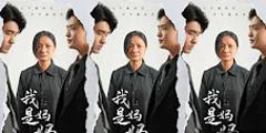 《我是妈妈》