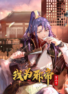 我为邪帝动态漫画第二季