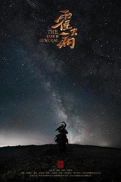《霍去病传奇》