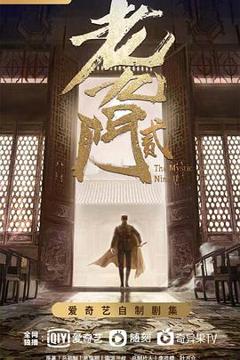 《老九门2》