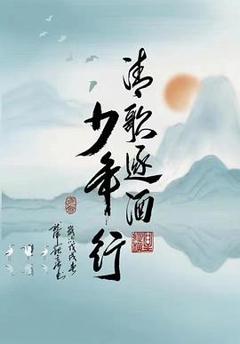 《私立蜀山学园》