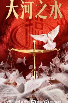 《大河之水》